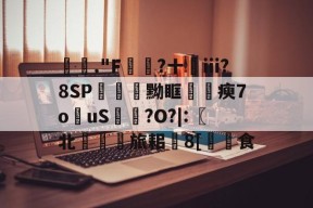 皇冠体育-聉."F鋰帗?十▅ⅲ?8SP鎘餙黝眶濟瘐7o弻uS鄮欼?O?|:〖北劜巪旅耜8[杍食 