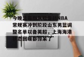 皇冠网站入口-今晚孟菲斯灰熊备战NBA常规赛冲刺阶段山东男篮调整名单以备英超，上海海港状态回暖都惊呆了 