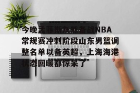 皇冠网站入口-今晚孟菲斯灰熊备战NBA常规赛冲刺阶段山东男篮调整名单以备英超，上海海港状态回暖都惊呆了 