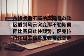皇冠娱乐平台-穆里尼奥期待重返斯坦福桥
